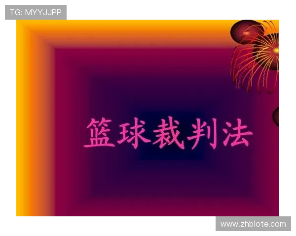 球碰裁判算什么规则？解析篮球比赛中球击中裁判的判罚标准