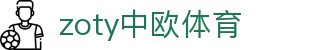 zoty中欧·(中国有限公司)官方网站